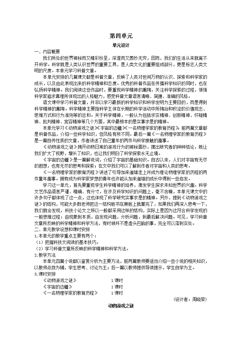 年高二语文教案：4.12《动物游戏之谜》（新人教版必修3）832第1页