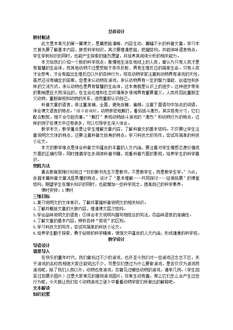 年高二语文教案：4.12《动物游戏之谜》（新人教版必修3）832第2页