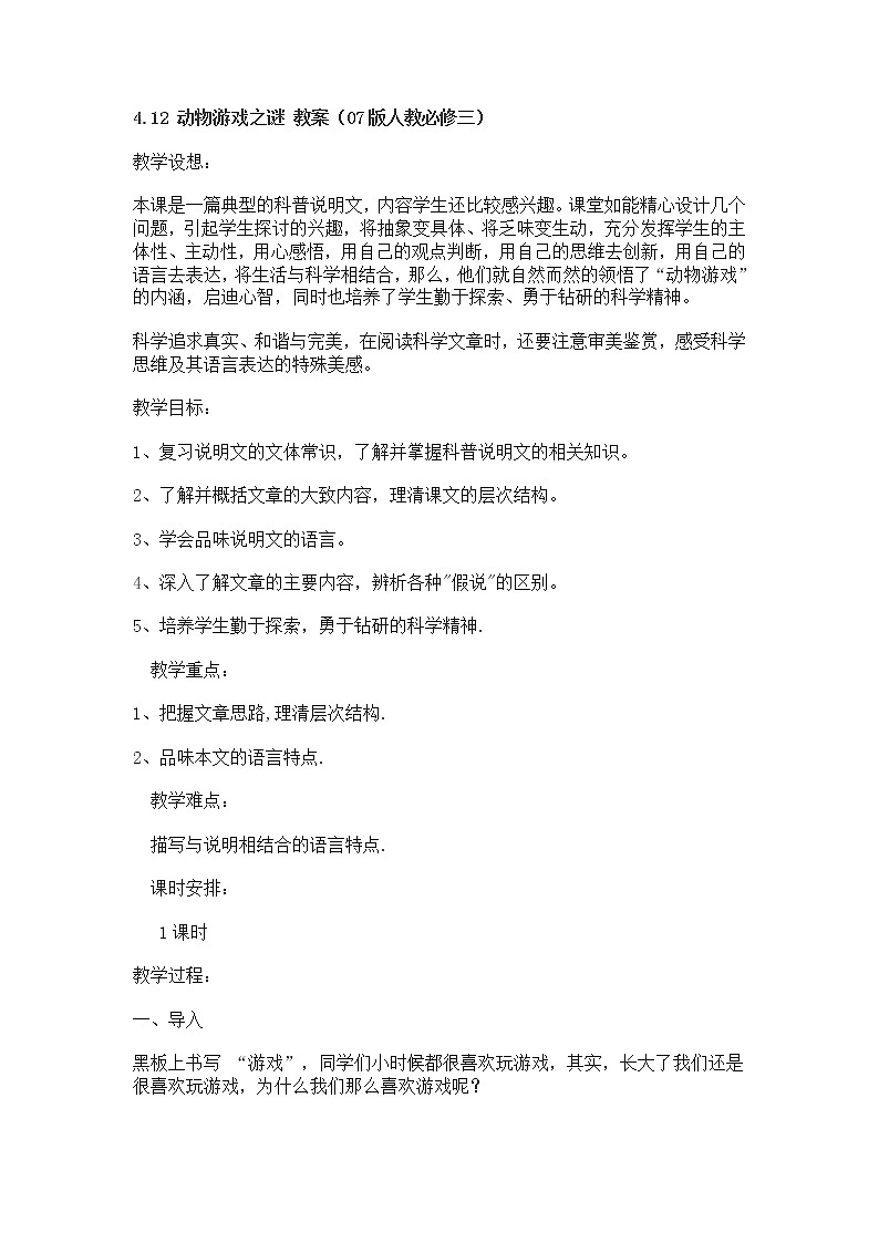 高一语文教案 4.12 动物游戏之谜 （07版人教必修三）823第1页