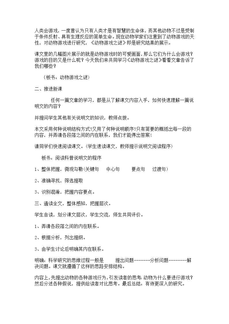 高一语文教案 4.12 动物游戏之谜 （07版人教必修三）823第2页