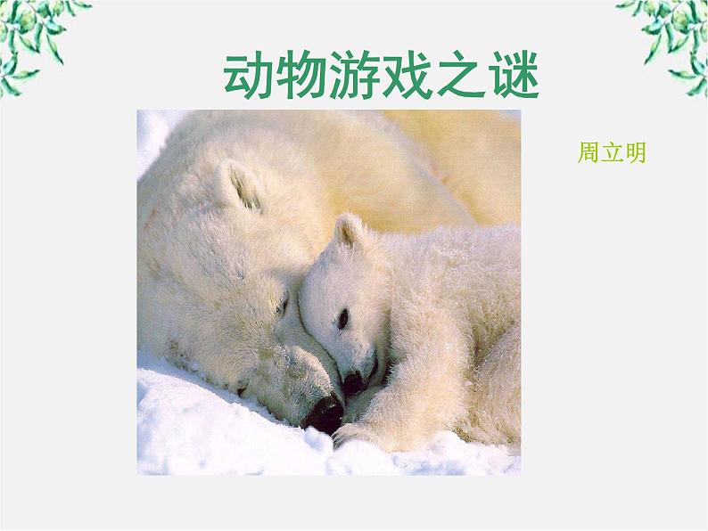 语文：4.12《动物游戏之谜》课件（新人教版必修3）第1页
