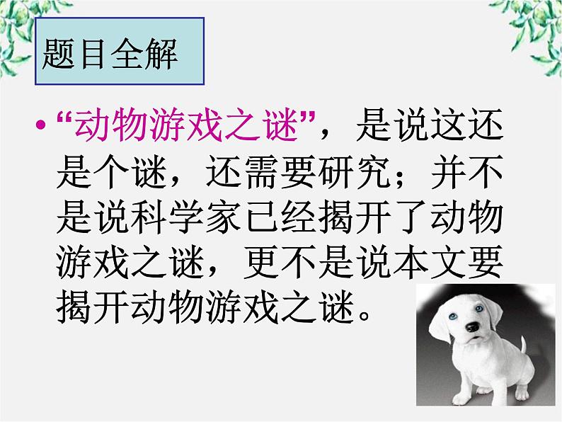 语文：4.12《动物游戏之谜》课件（新人教版必修3）第8页