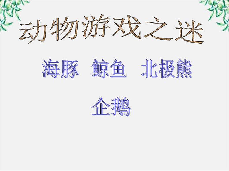 语文：4.12《动物游戏之谜》课件（新人教版必修3）101