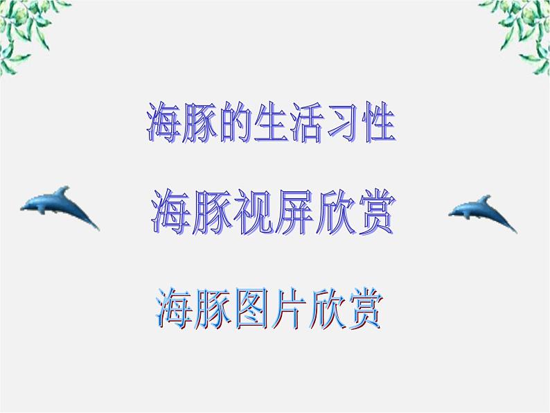 语文：4.12《动物游戏之谜》课件（新人教版必修3）102