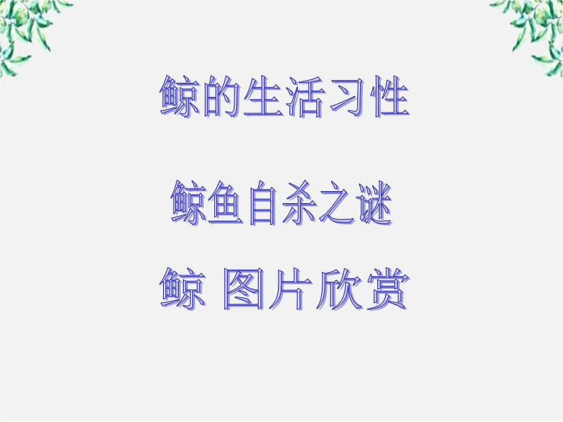 语文：4.12《动物游戏之谜》课件（新人教版必修3）107