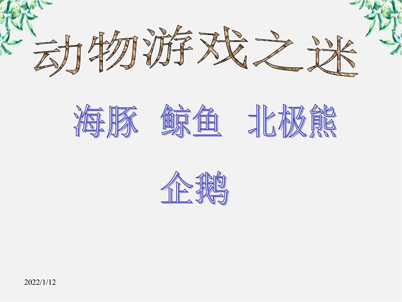 语文：《动物游戏之谜》（人教版必修3）课件PPT第1页