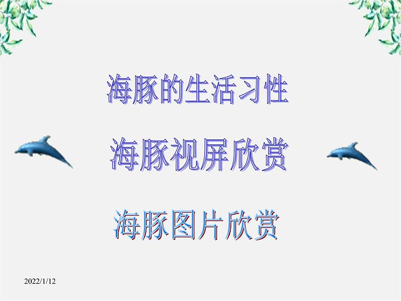 语文：《动物游戏之谜》（人教版必修3）课件PPT第2页