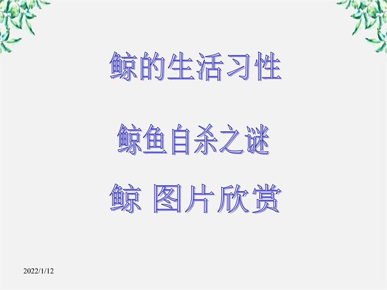 语文：《动物游戏之谜》（人教版必修3）课件PPT第7页