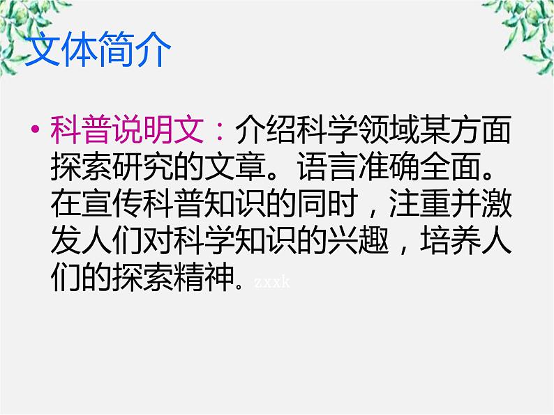 云南省红河州弥勒县庆来学校高一语文课件：《动物游戏之谜》813第6页