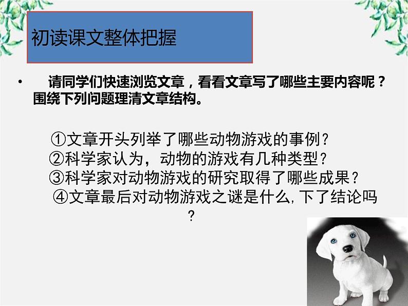 云南省红河州弥勒县庆来学校高一语文课件：《动物游戏之谜》813第7页