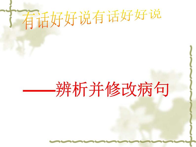 2022届高考语文一轮复习专题复习：病句辨析及修改课件44张第1页