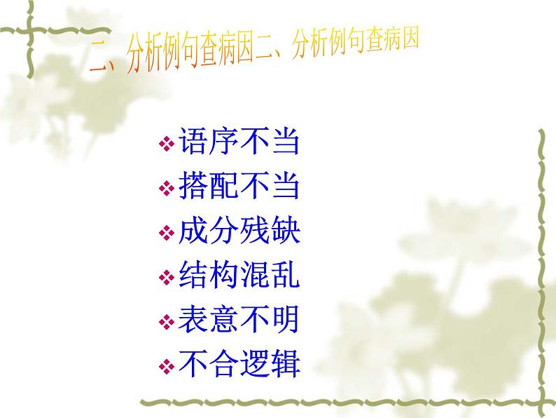 2022届高考语文一轮复习专题复习：病句辨析及修改课件44张第4页