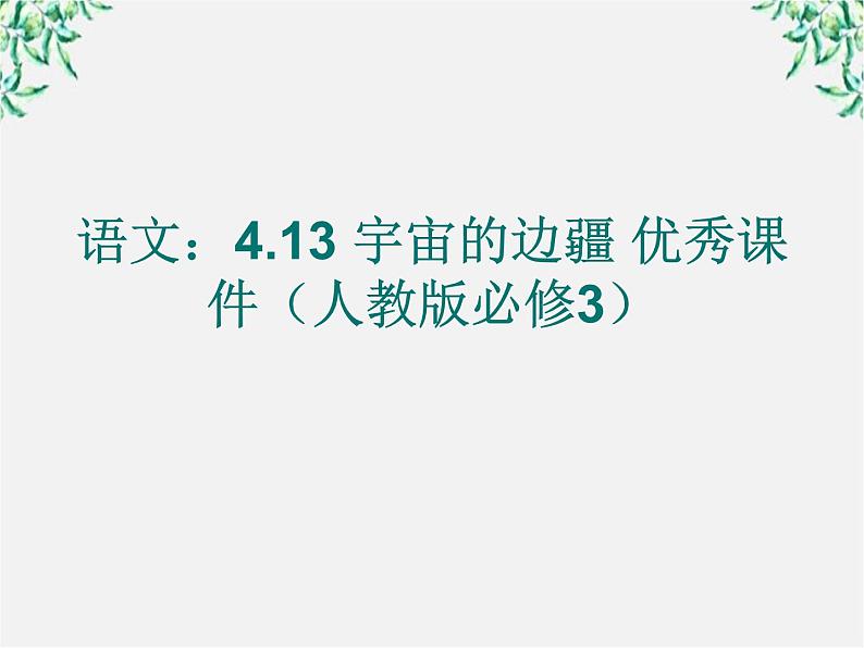 语文：4.13 宇宙的边疆 优秀课件（人教版必修3）865第1页