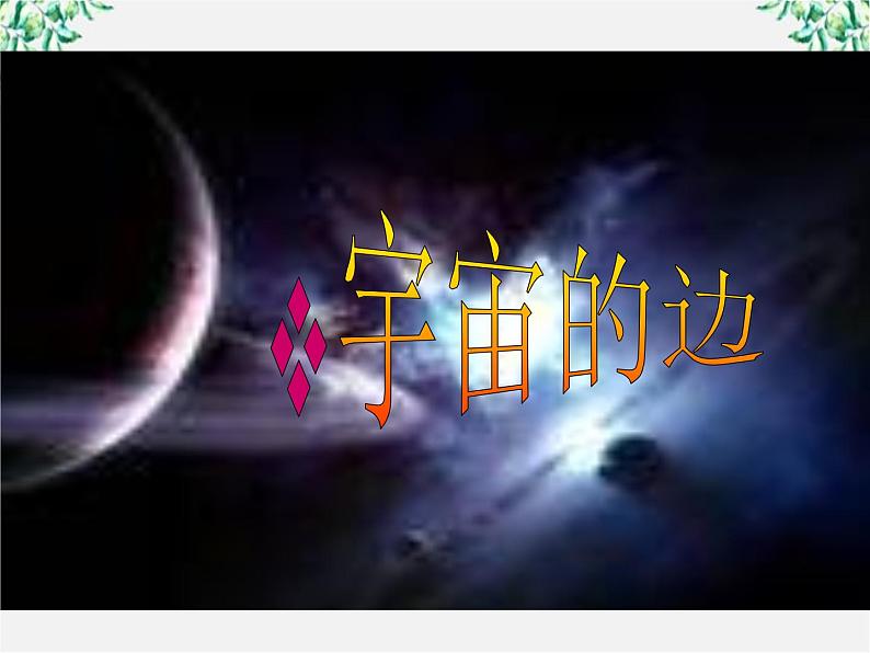 语文：4.13 宇宙的边疆 优秀课件（人教版必修3）865第2页