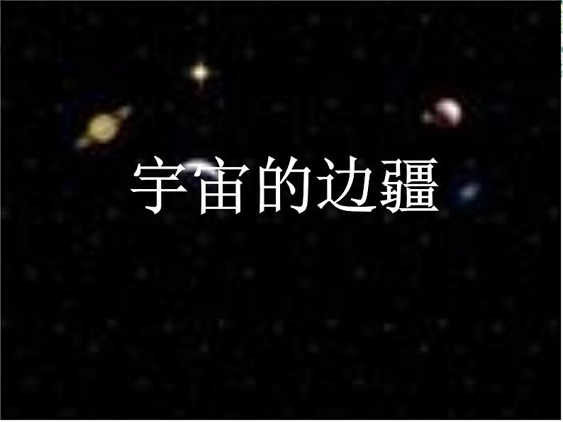 语文：4.13《宇宙的边疆》课件（新人教版必修3）2第1页