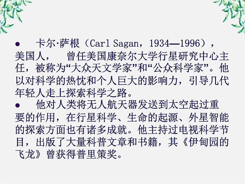 山东省沂水县第一中学高一语文课件：《宇宙的边疆》 人教版851第2页