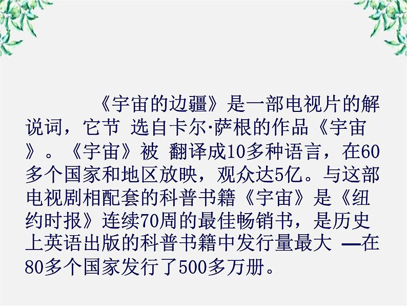 山东省沂水县第一中学高一语文课件：《宇宙的边疆》 人教版851第3页