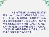 山东省沂水县第一中学高一语文课件：《宇宙的边疆》 人教版851