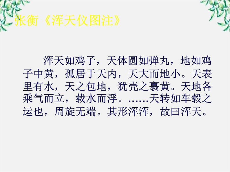 山东省沂水县第一中学高一语文课件：《宇宙的边疆》 人教版851第7页