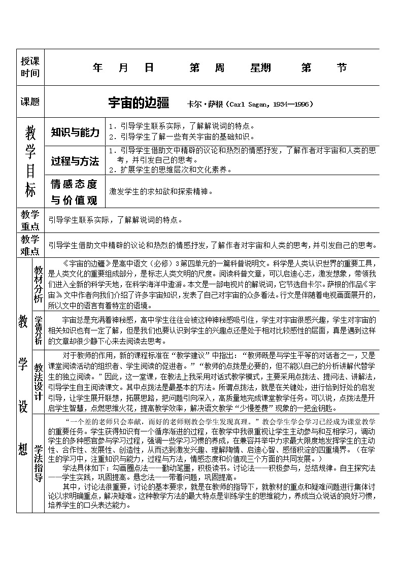 语文：4.13《宇宙的边疆》教案（新人教版必修3）第1页