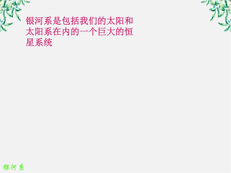 云南省红河州弥勒县庆来学校高一语文课件：《宇宙的边疆》85204