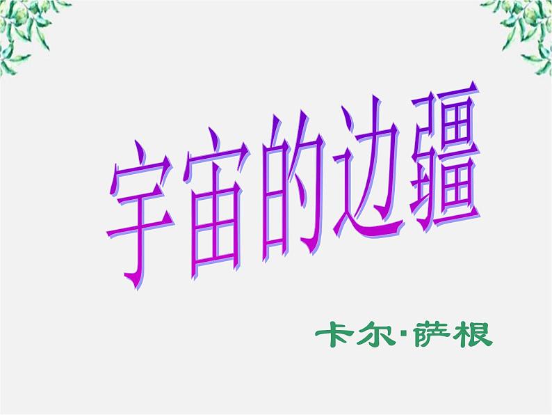 云南省红河州弥勒县庆来学校高一语文课件：《宇宙的边疆》85207