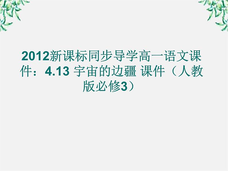 新课标同步导学高一语文课件：4.13 宇宙的边疆 课件（人教版必修3）86001