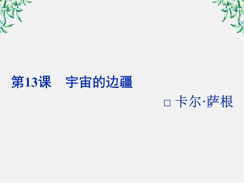 新课标同步导学高一语文课件：4.13 宇宙的边疆 课件（人教版必修3）86002