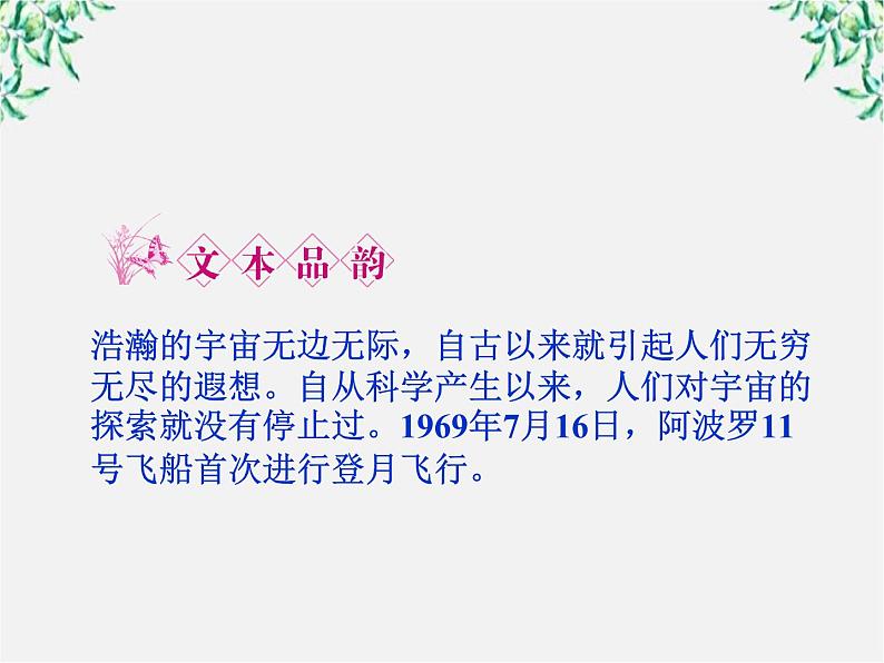 新课标同步导学高一语文课件：4.13 宇宙的边疆 课件（人教版必修3）86004