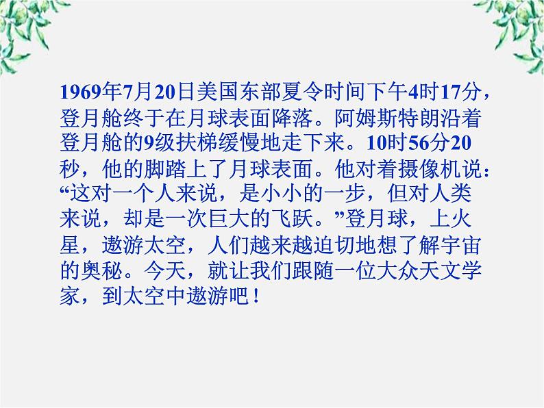 新课标同步导学高一语文课件：4.13 宇宙的边疆 课件（人教版必修3）86006