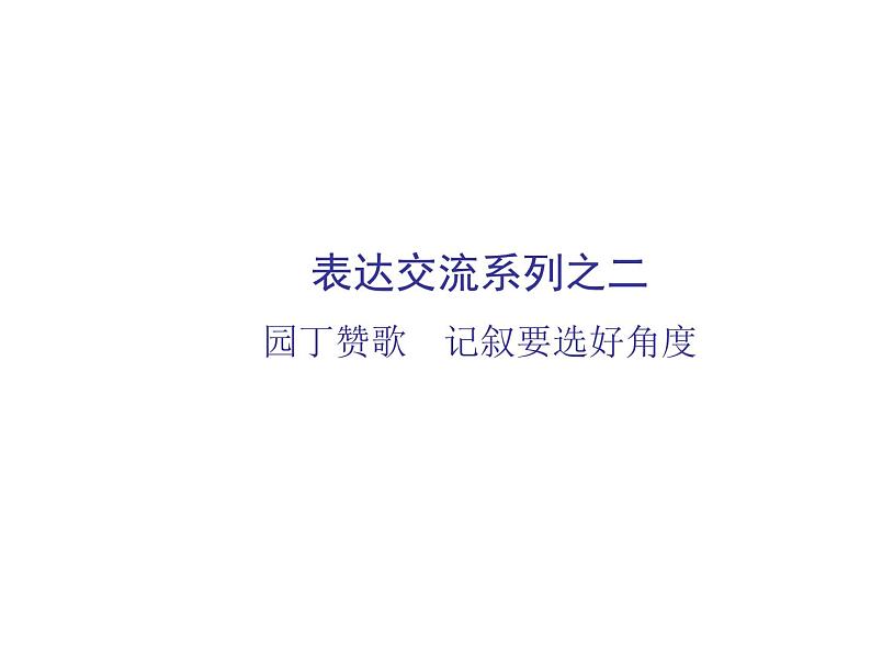 表达交流系列之二园丁赞歌　记叙要选好角度课件—人教版语文必修1(共29张PPT)02