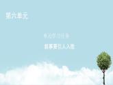 2020～2021學(xué)年高中語文統(tǒng)編版必修下冊(cè)單元學(xué)習(xí)任務(wù)6《敘事要引人入勝》課件24張PPT