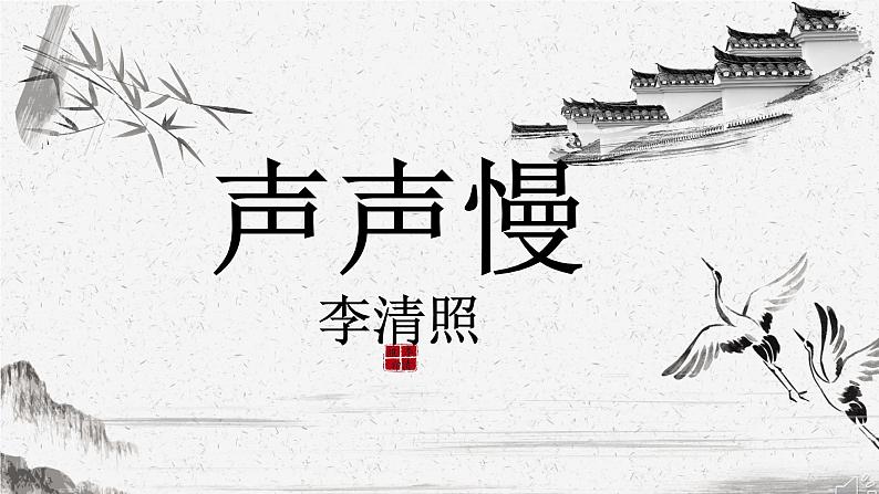 9.3《声声慢（寻寻觅觅）》课件20张2021-2022学年统编版高中语文必修上册第1页