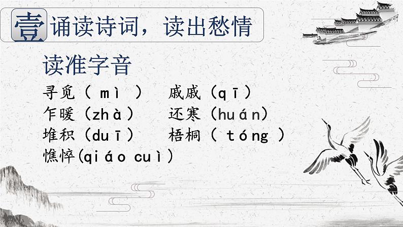 9.3《声声慢（寻寻觅觅）》课件20张2021-2022学年统编版高中语文必修上册第3页