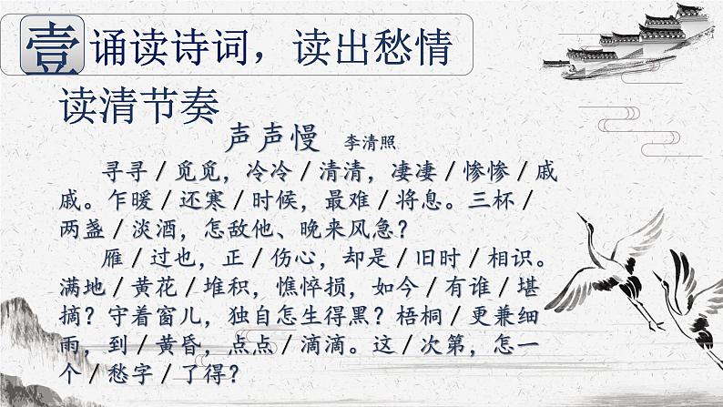 9.3《声声慢（寻寻觅觅）》课件20张2021-2022学年统编版高中语文必修上册第4页