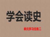 【新教材】第一单元学习任务二学会读史课件——2020-2021学年高中语文部编版（2019）必修下册