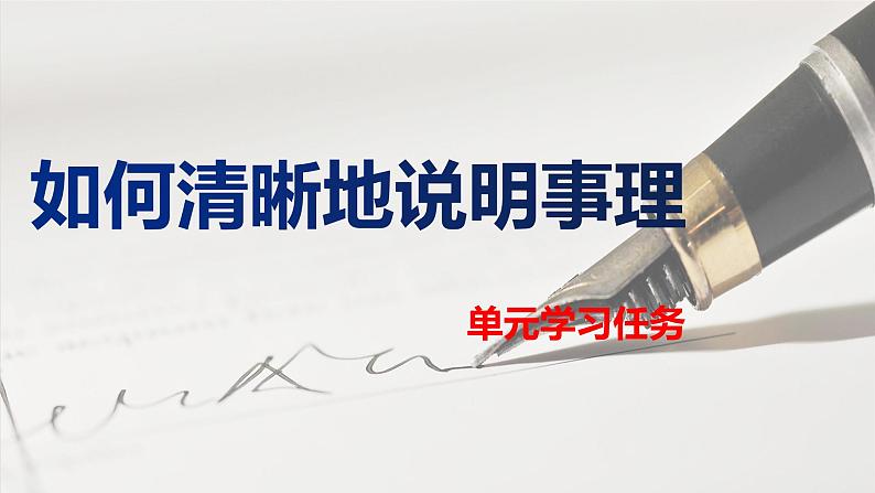 【新教材】单元学习任务如何清晰地说明事理（写作指导）课件—2020-2021学年高中语文部编版（2019）必修下册02