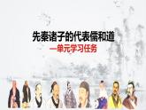 【新教材】第一单元学习任务先秦诸子儒与道课件——2020-2021学年高中语文部编版（2019）必修下册