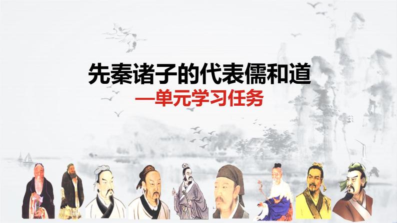 【新教材】第一单元学习任务先秦诸子儒与道课件——2020-2021学年高中语文部编版（2019）必修下册02