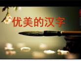 梳理探究《优美的汉字》课件66张2021-2022学年高中语文人教版必修1