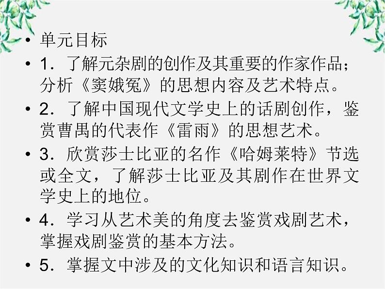 【开学大礼包】年高二语文课件：1.1《窦娥冤》（新人教版必修4）933第5页