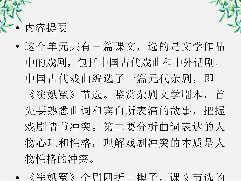 【开学大礼包】年高二语文课件：1.1《窦娥冤》（新人教版必修4）933第6页