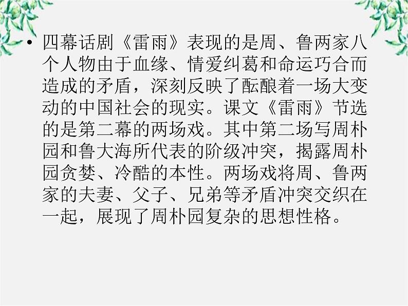 【开学大礼包】年高二语文课件：1.1《窦娥冤》（新人教版必修4）933第7页