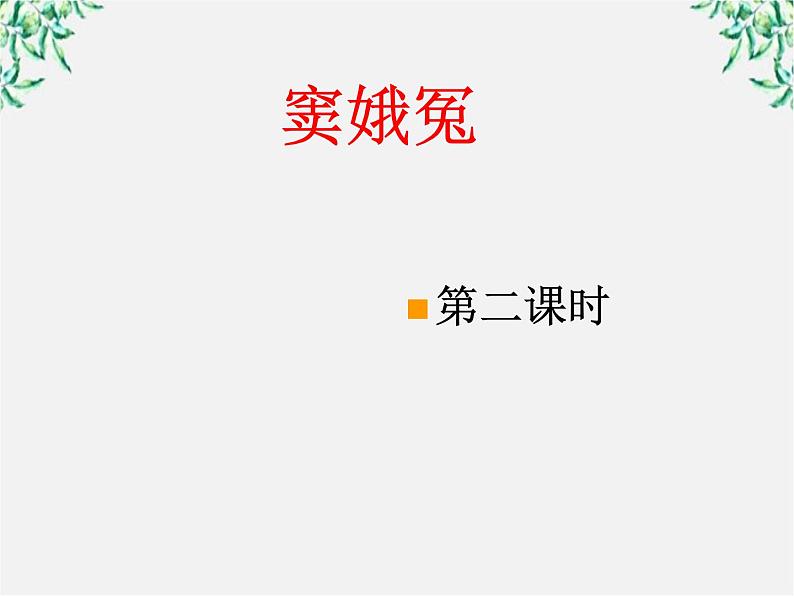 山东省沂水县第一中学高二语文课件：《窦娥冤》第二课时 新人教版必修4925第1页