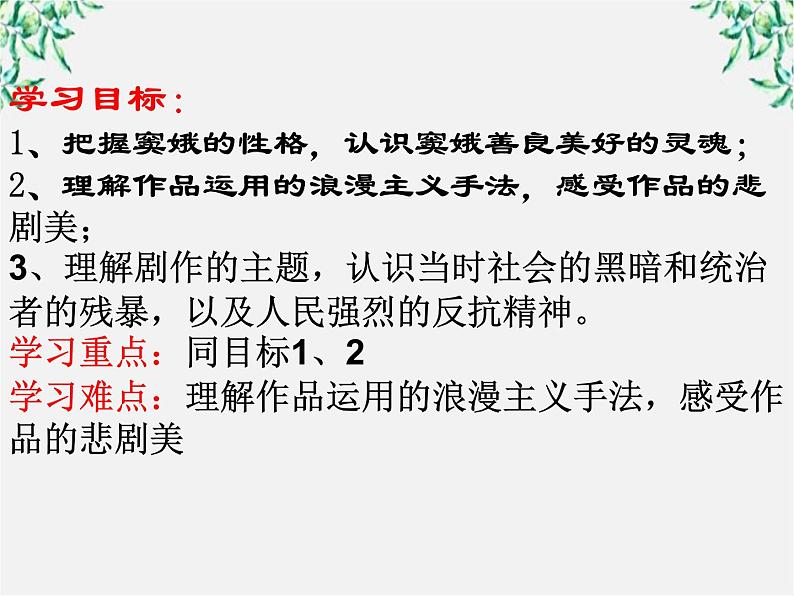 山东省沂水县第一中学高二语文课件：《窦娥冤》第二课时 新人教版必修4925第2页