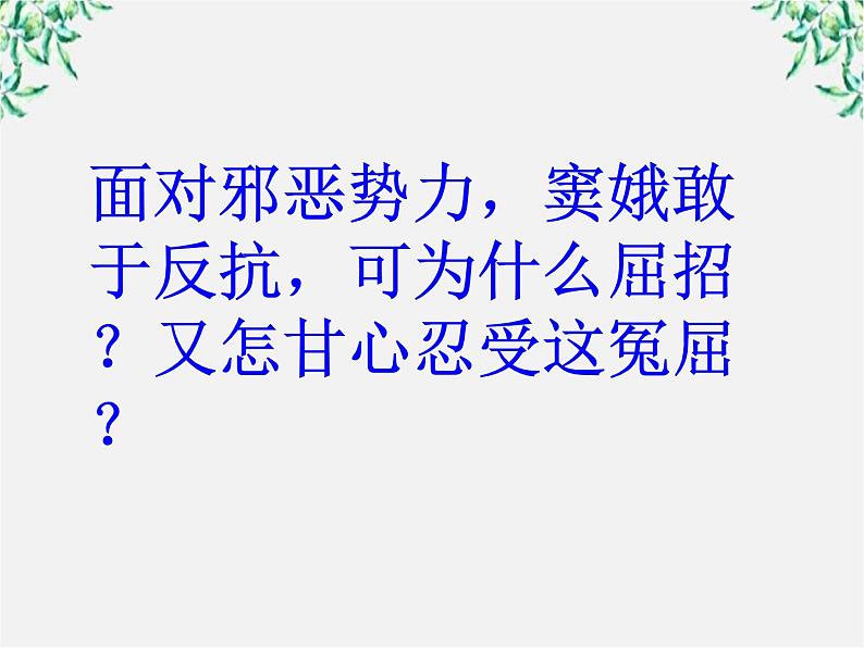 山东省沂水县第一中学高二语文课件：《窦娥冤》第二课时 新人教版必修4925第7页