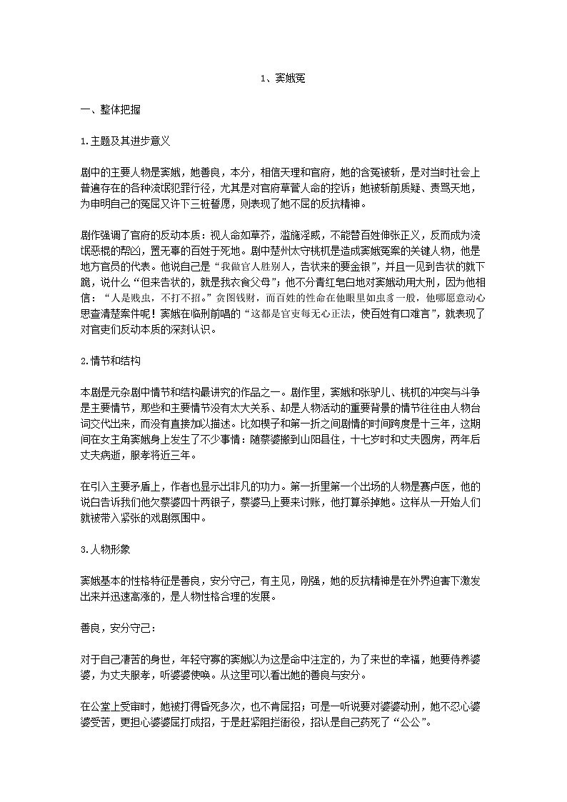 年高二语文暑期备课教案：1.1《窦娥冤》4（新人教版必修4）94801