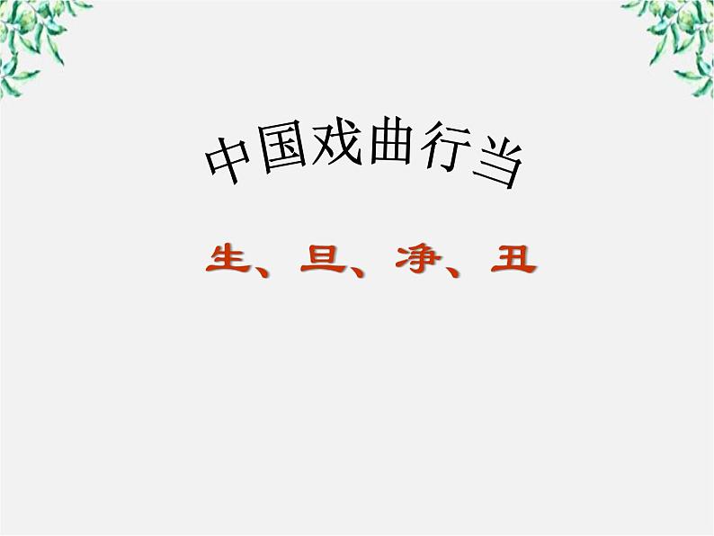 天津市武清区杨村四中高二语文课件：1.1《窦娥冤》（新人教版必修4）927第1页