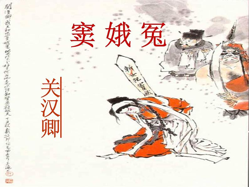 山东省沂水县第一中学高二语文课件：《窦娥冤》第一课时 新人教版必修4924第1页