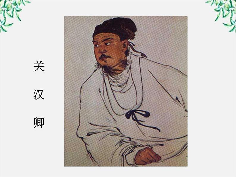 山东省沂水县第一中学高二语文课件：《窦娥冤》第一课时 新人教版必修4924第3页